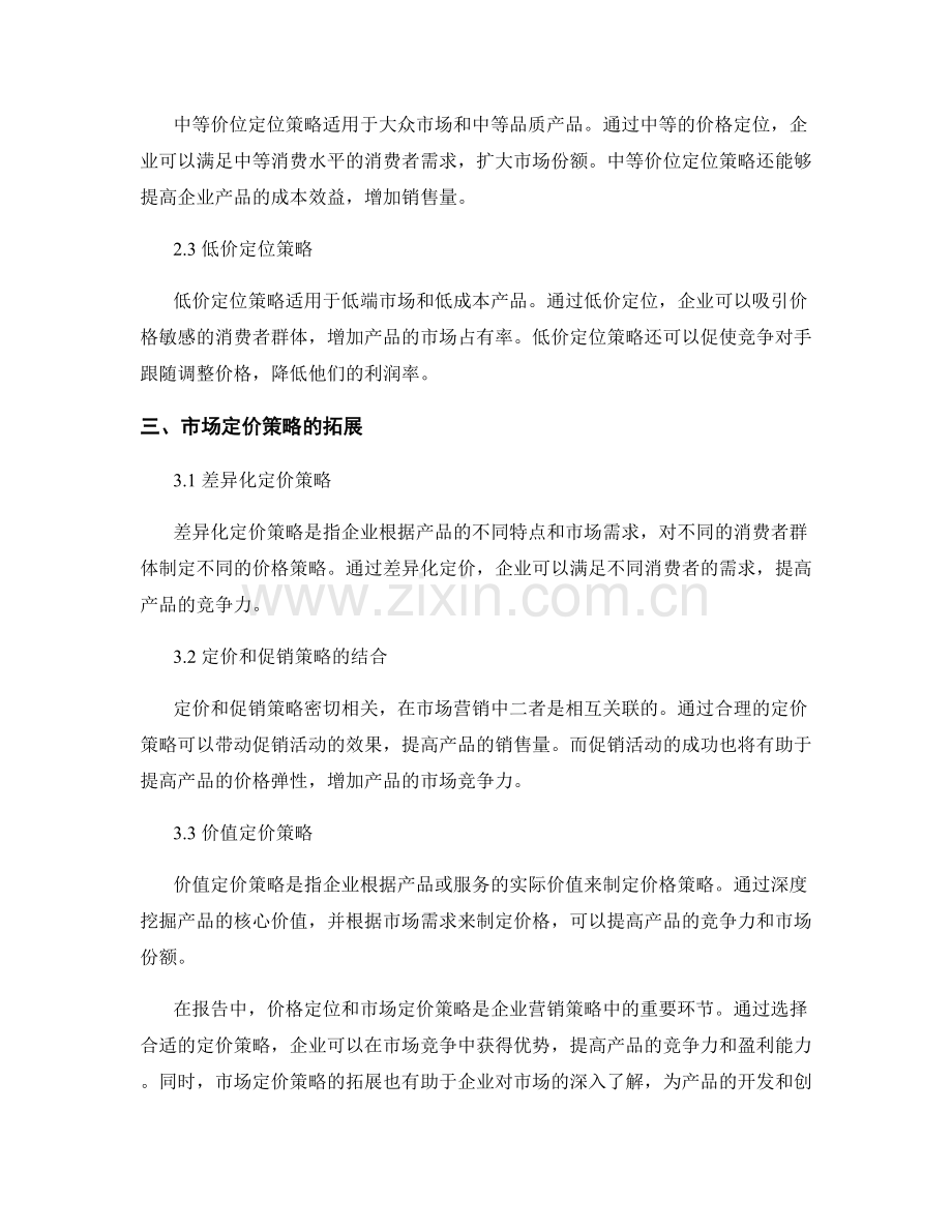 报告中的价格定位和市场定价策略.docx_第2页