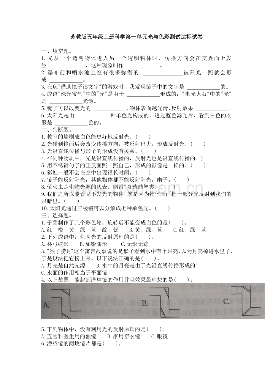 苏教版五年级上册科学第一单元光与色彩测试达标试卷.docx_第1页