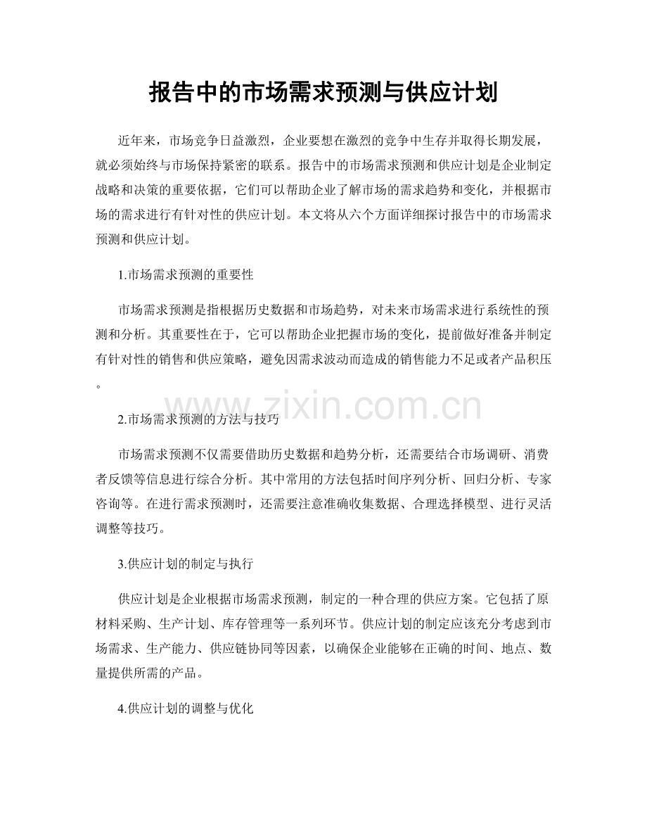 报告中的市场需求预测与供应计划.docx_第1页