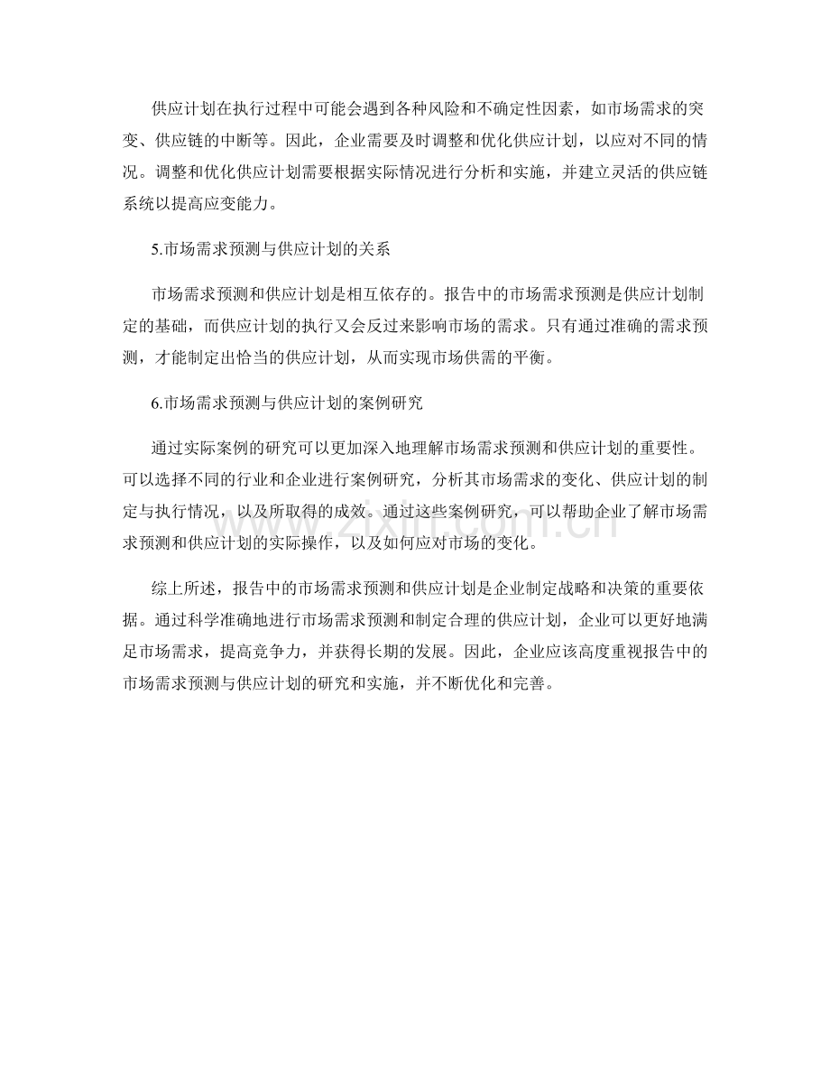 报告中的市场需求预测与供应计划.docx_第2页