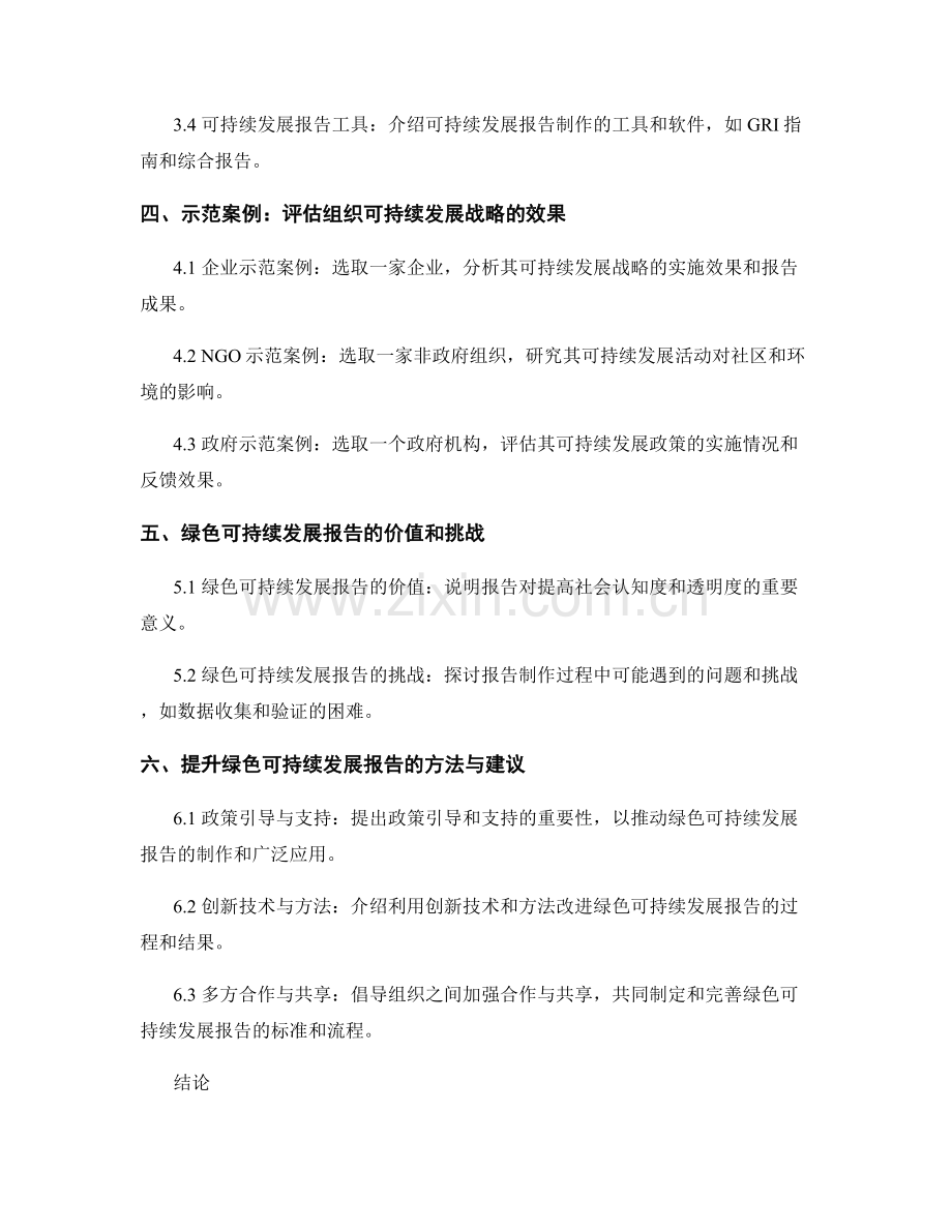 绿色可持续发展报告：评估组织可持续发展战略的效果.docx_第2页