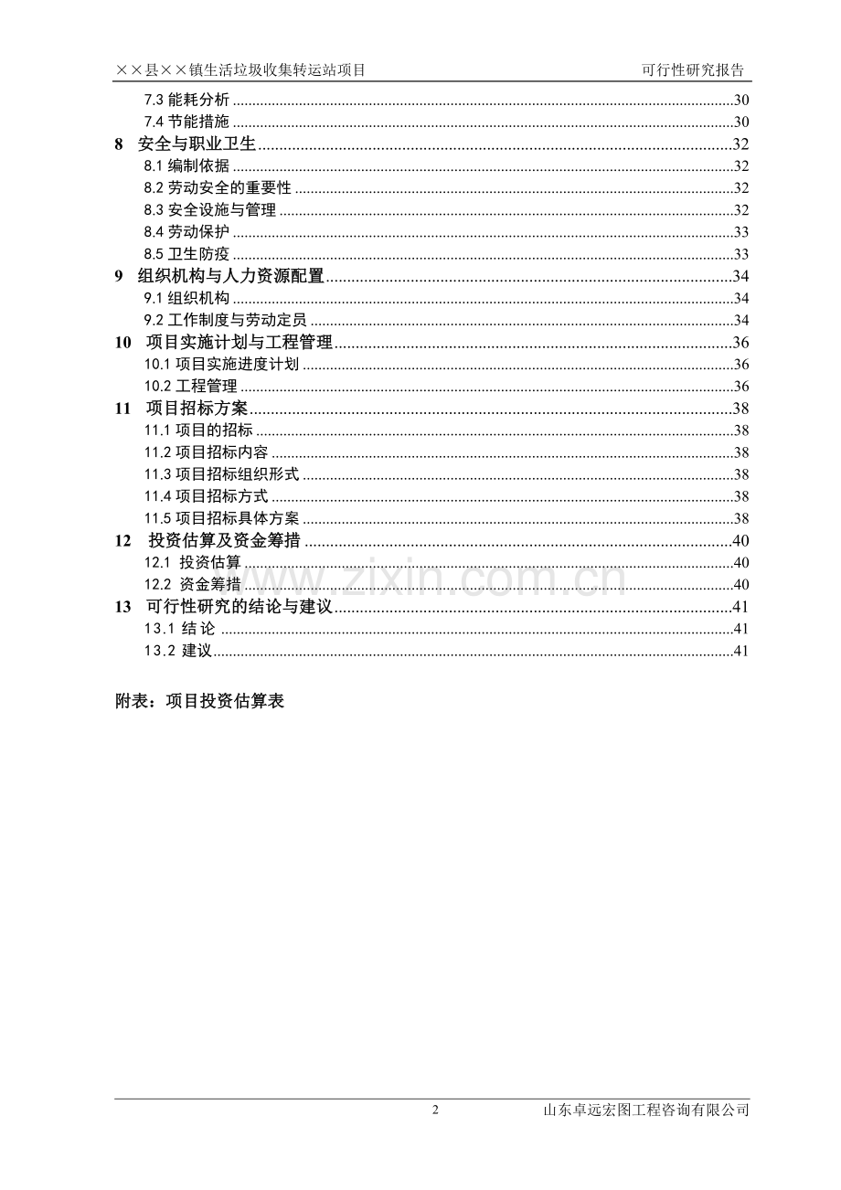 某乡镇生活垃圾收集转运站项目可行性研究报告.doc_第2页