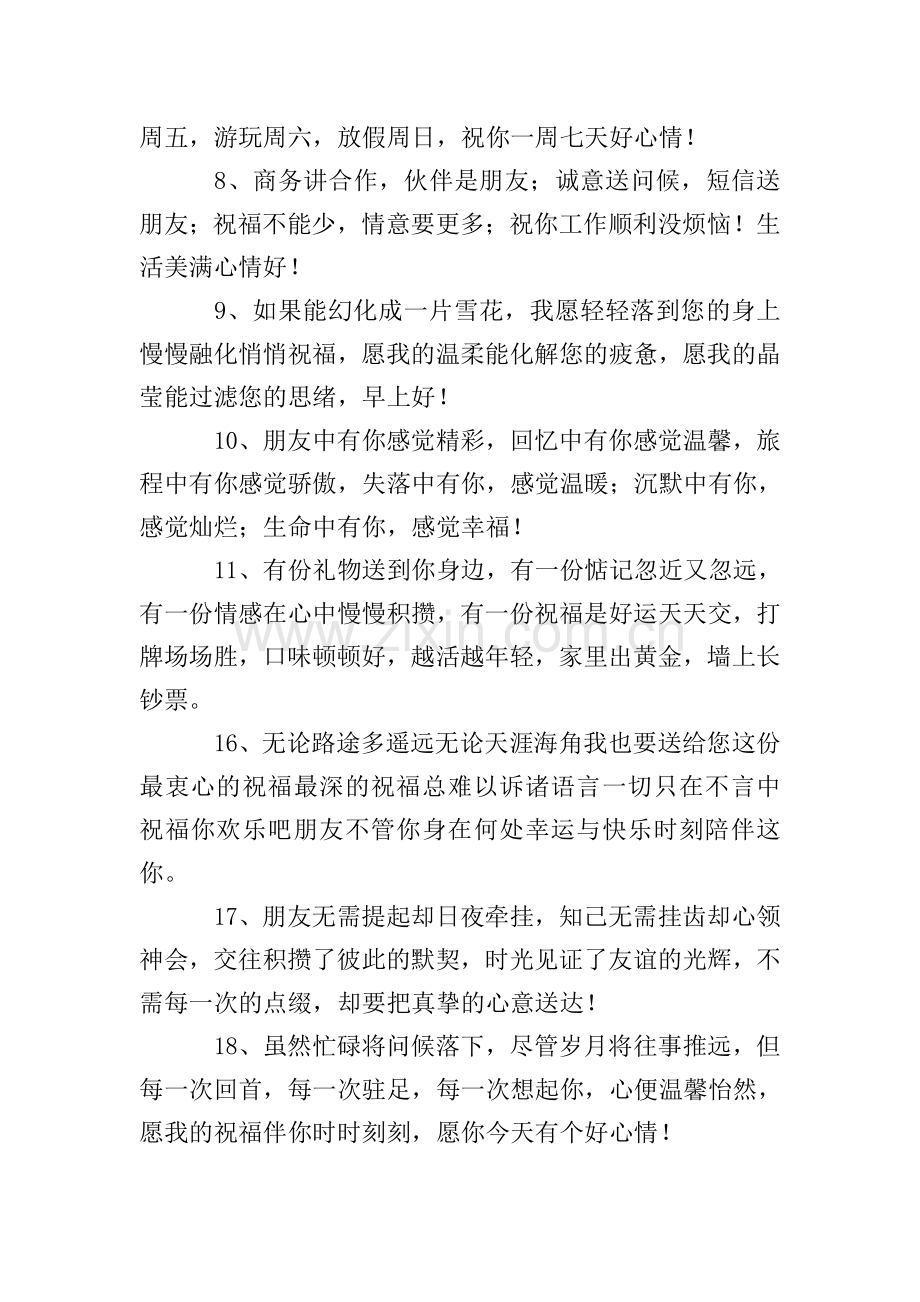 给客户的早上经典问候语.doc_第2页