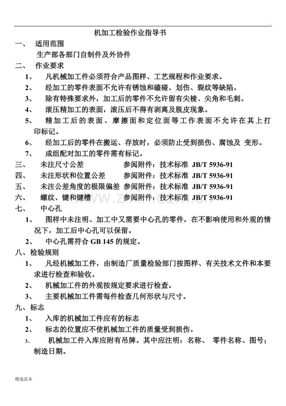 机加工检验作业指导书.doc_第1页