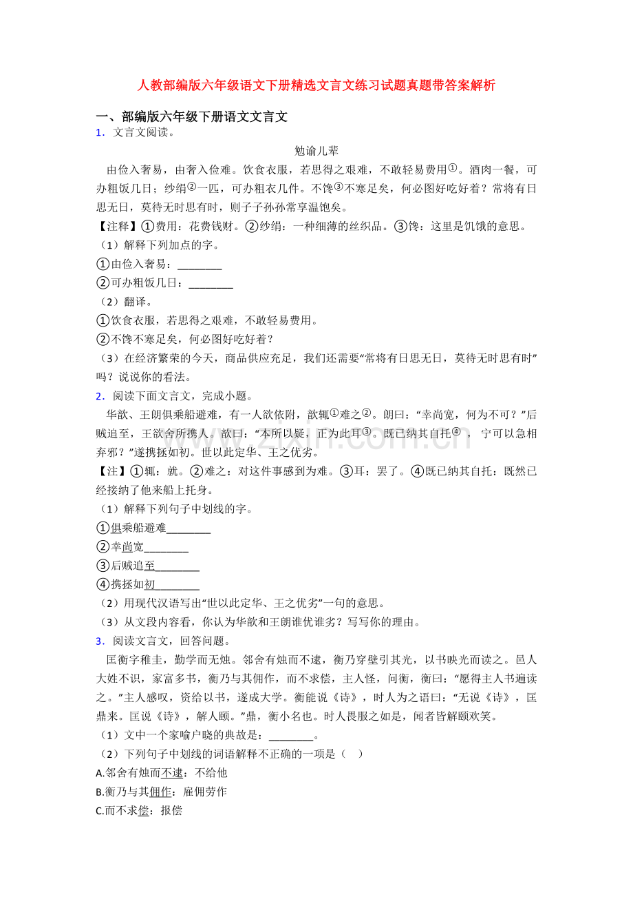 人教部编版六年级语文下册文言文练习试题真题带答案解析.doc_第1页