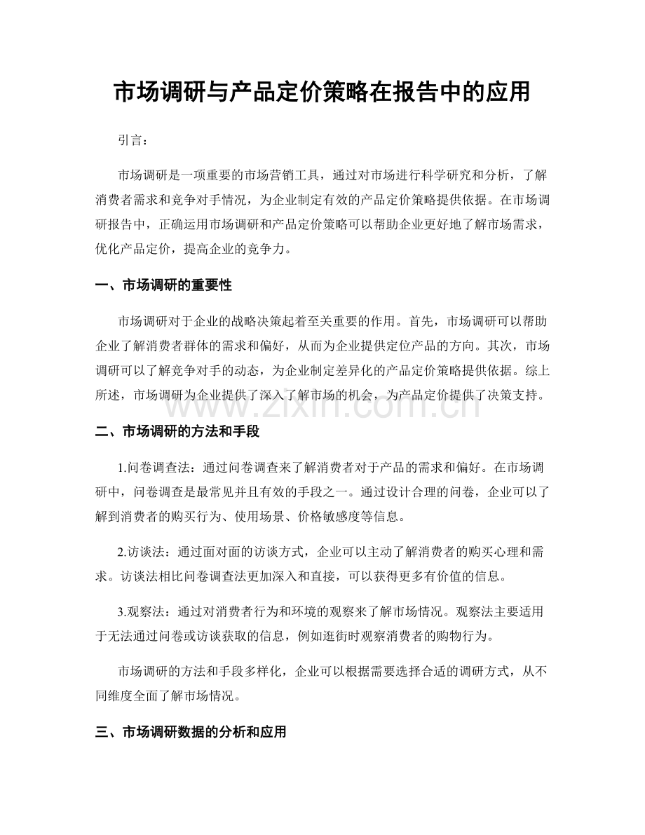 市场调研与产品定价策略在报告中的应用.docx_第1页