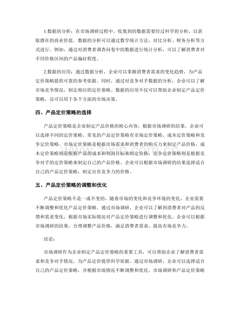 市场调研与产品定价策略在报告中的应用.docx_第2页