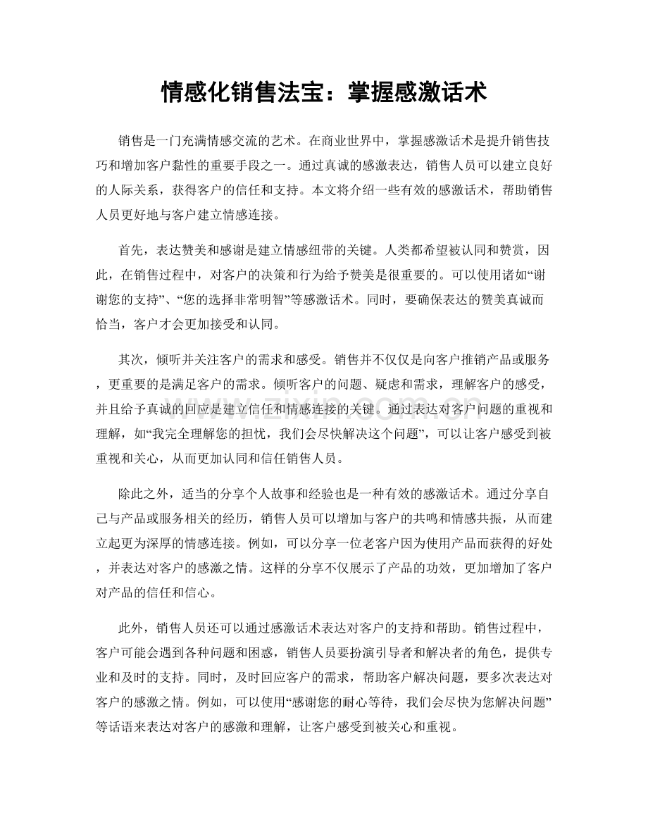 情感化销售法宝：掌握感激话术.docx_第1页