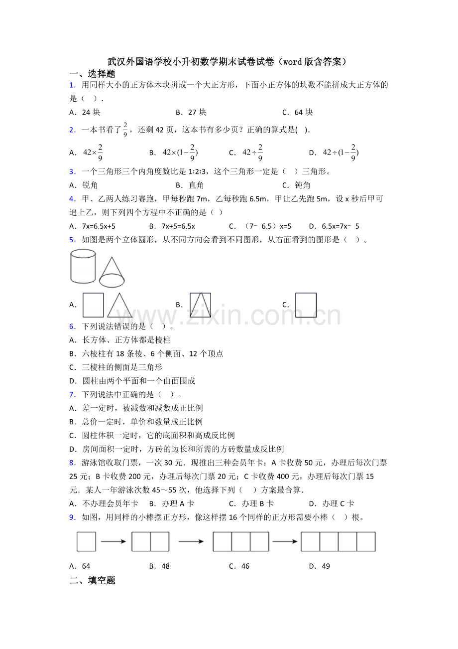 武汉外国语学校小升初数学期末试卷试卷(word版含答案).doc_第1页