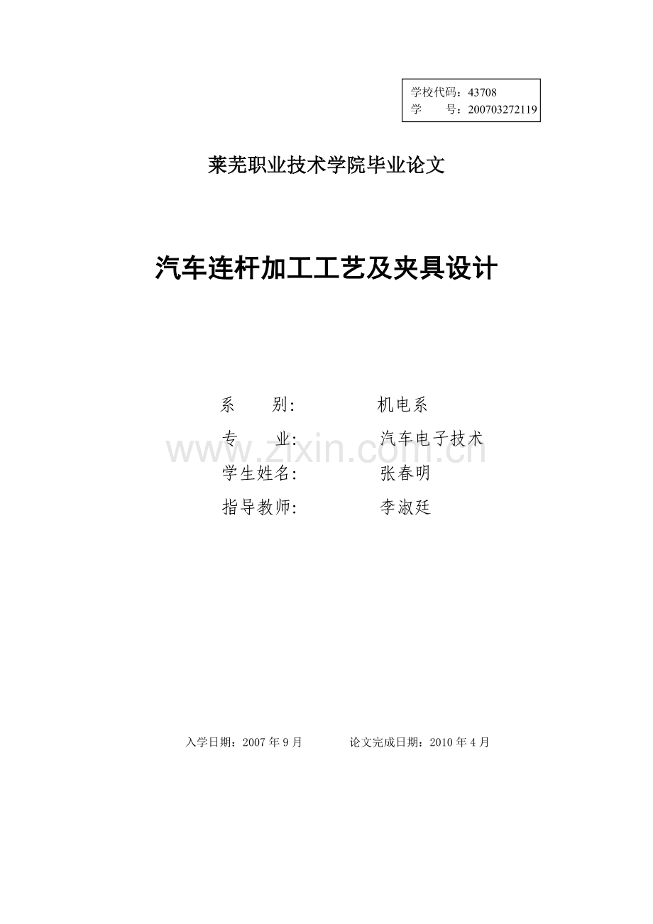 汽车连杆加工工艺及夹具设计-完整毕业论文.doc_第1页