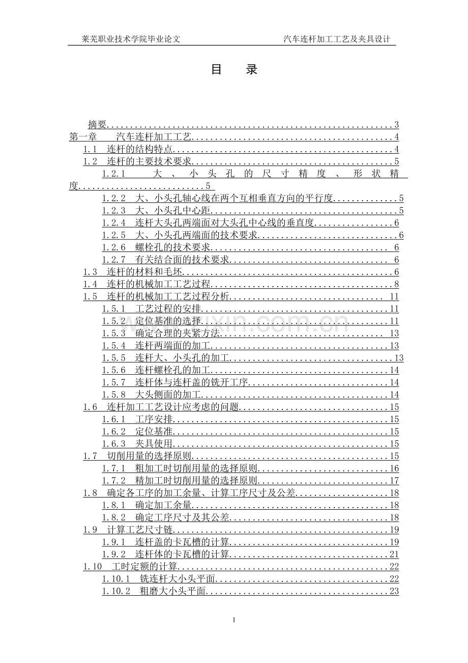 汽车连杆加工工艺及夹具设计-完整毕业论文.doc_第2页