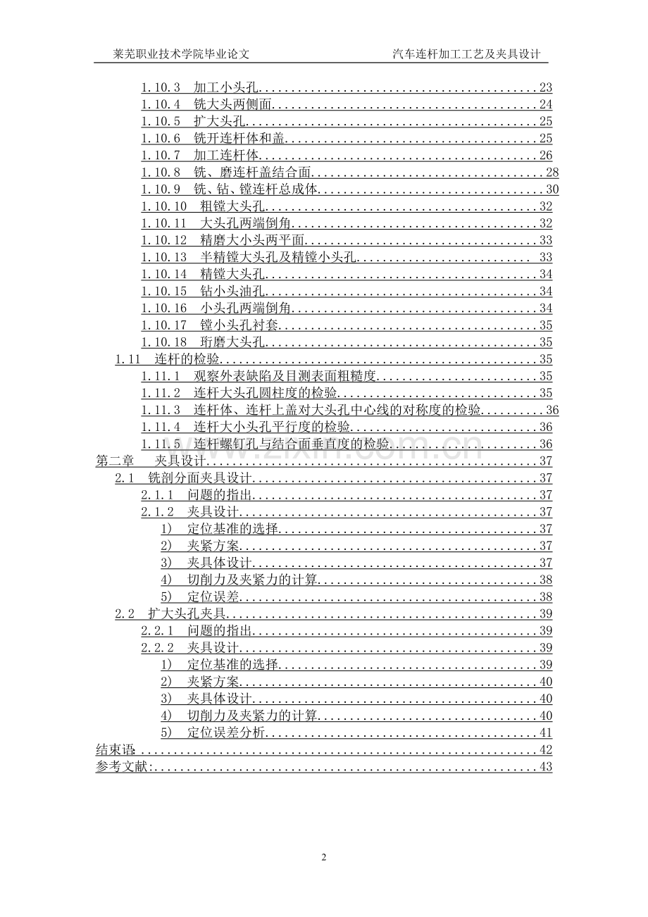 汽车连杆加工工艺及夹具设计-完整毕业论文.doc_第3页