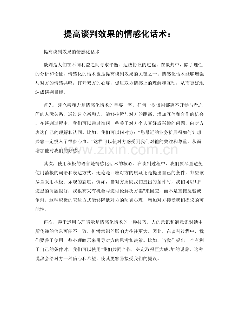 提高谈判效果的情感化话术：.docx_第1页