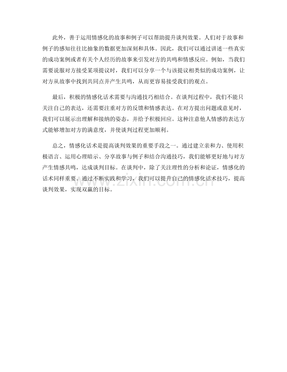 提高谈判效果的情感化话术：.docx_第2页