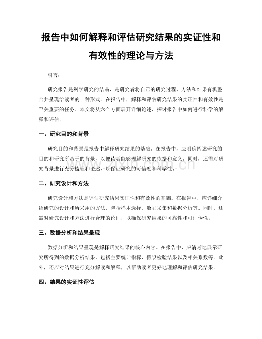 报告中如何解释和评估研究结果的实证性和有效性的理论与方法.docx_第1页