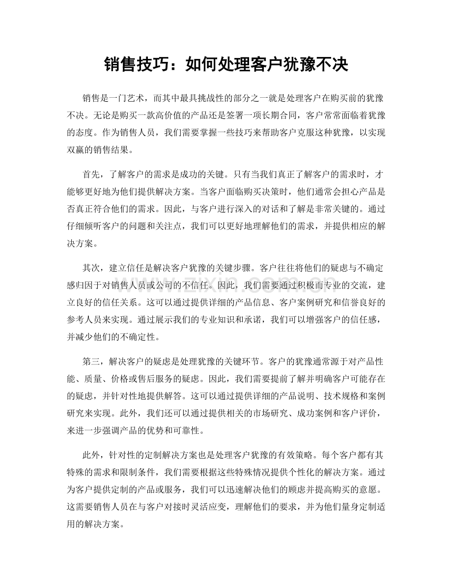 销售技巧：如何处理客户犹豫不决.docx_第1页