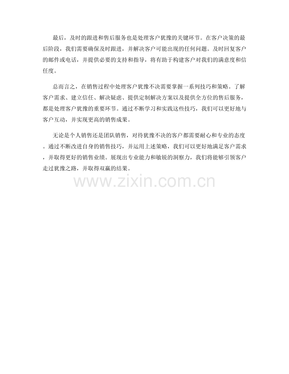 销售技巧：如何处理客户犹豫不决.docx_第2页