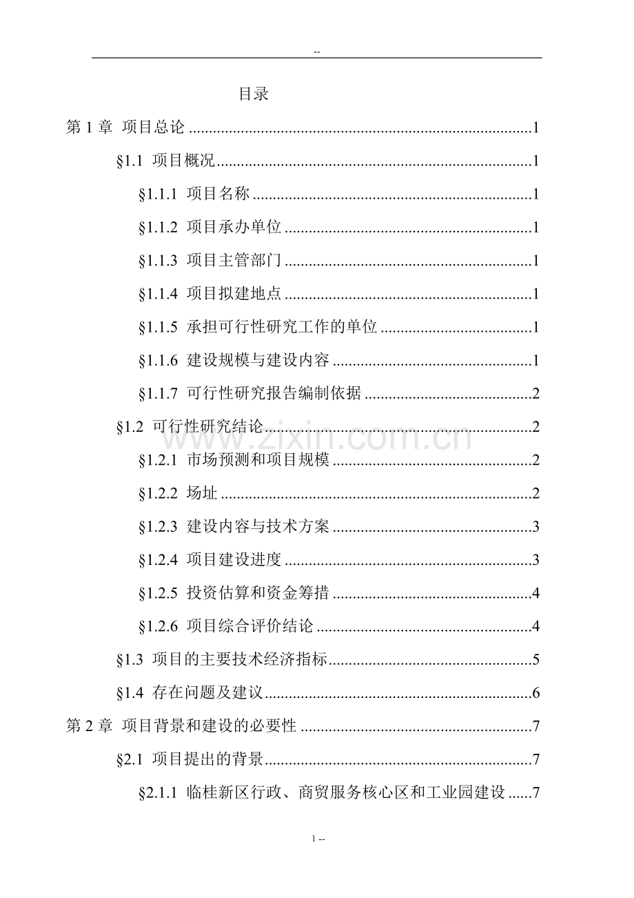 三级综合医院新建项目可行性策划书.doc_第1页