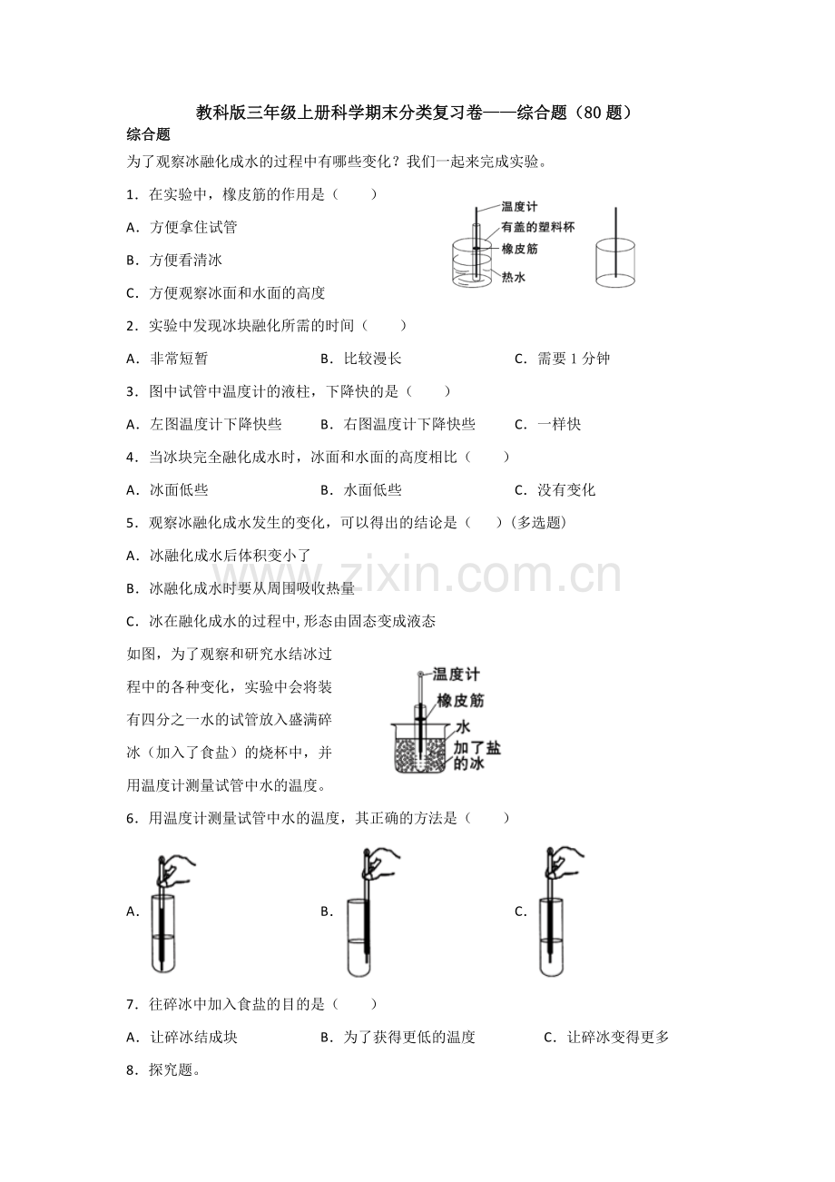 教科版三年级上册科学期末分类复习卷——综合题(80题).doc_第1页