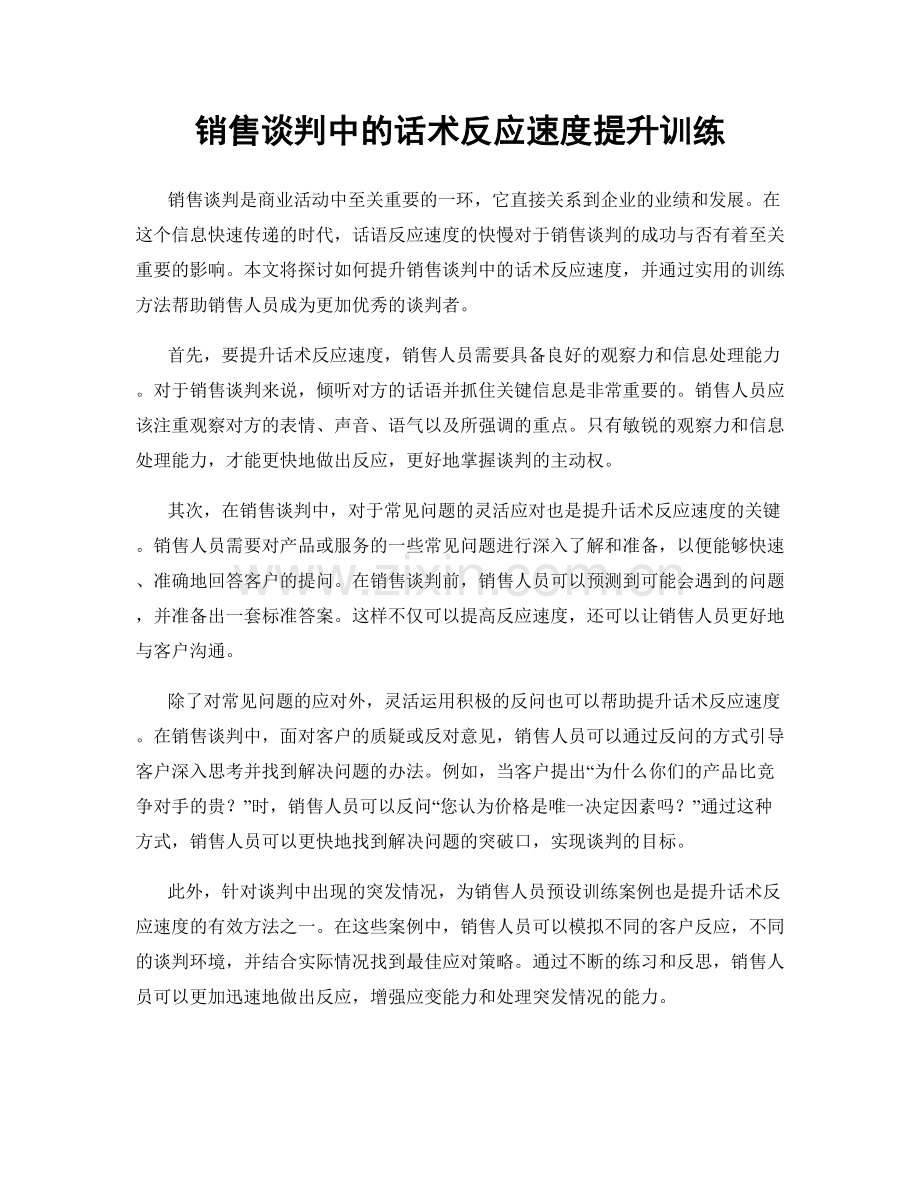 销售谈判中的话术反应速度提升训练.docx_第1页