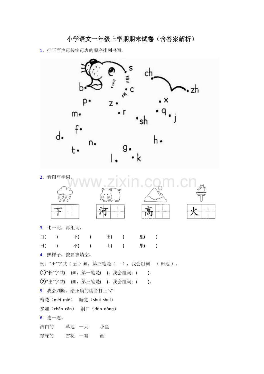 小学语文一年级上学期期末试卷(含答案解析).doc_第1页