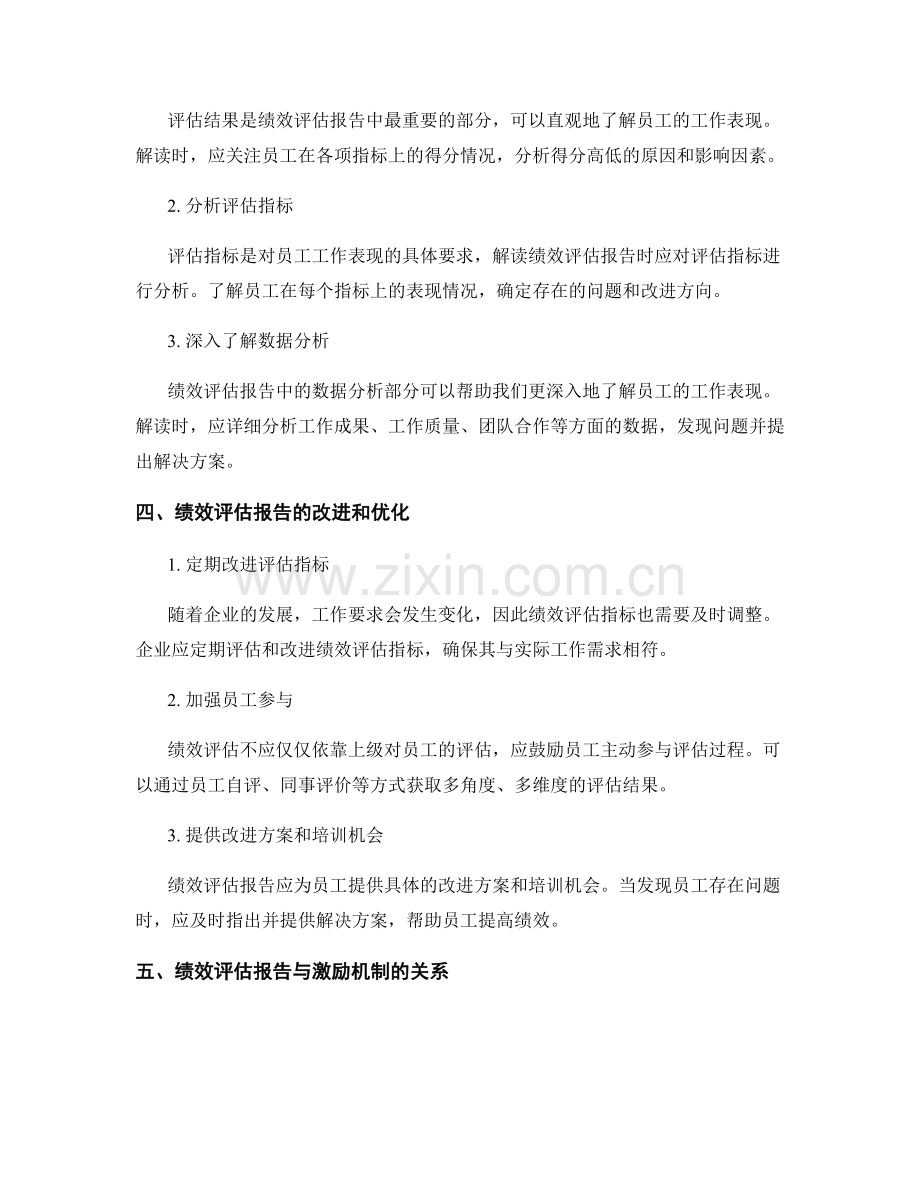 工作人员绩效评估报告的撰写与解读.docx_第2页