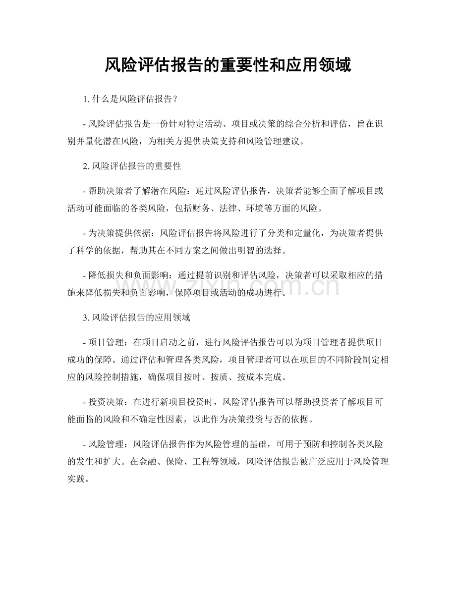 风险评估报告的重要性和应用领域.docx_第1页