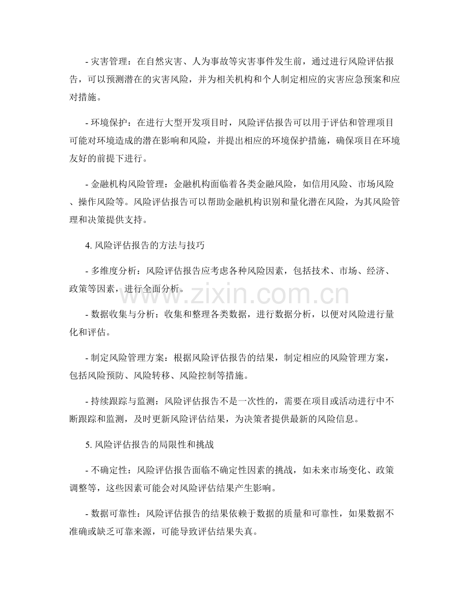 风险评估报告的重要性和应用领域.docx_第2页