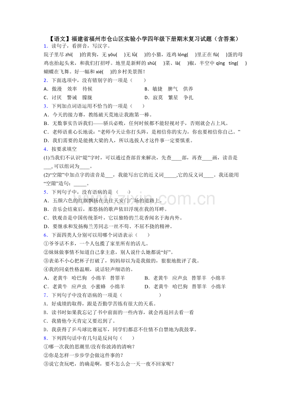 【语文】福建省福州市仓山区实验小学四年级下册期末复习试题(含答案).doc_第1页