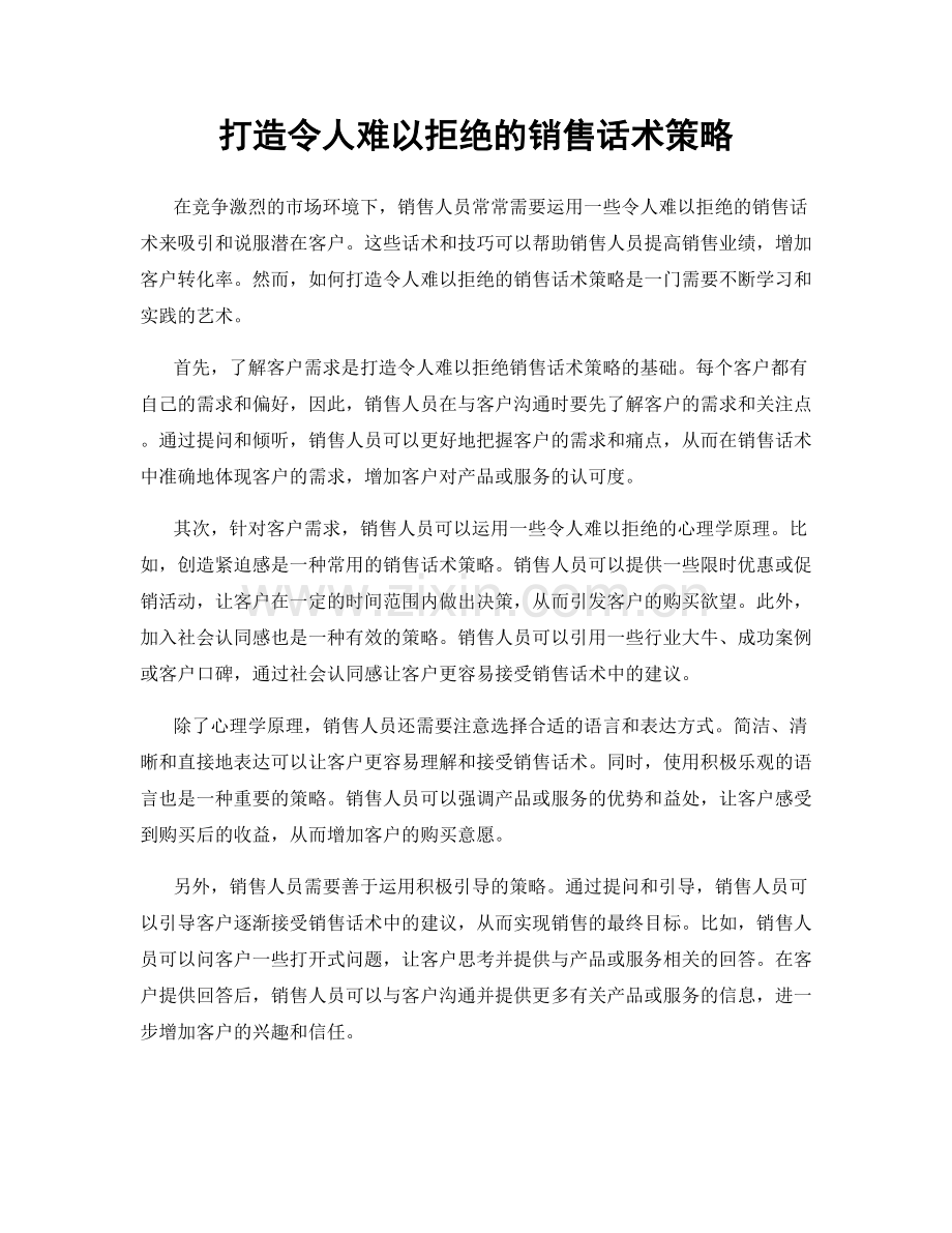 打造令人难以拒绝的销售话术策略.docx_第1页