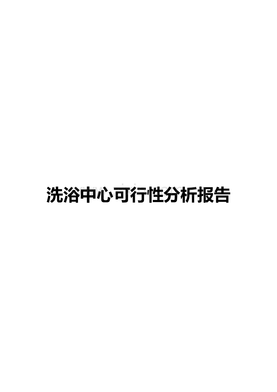 洗浴中心可行性分析报告1.doc_第1页