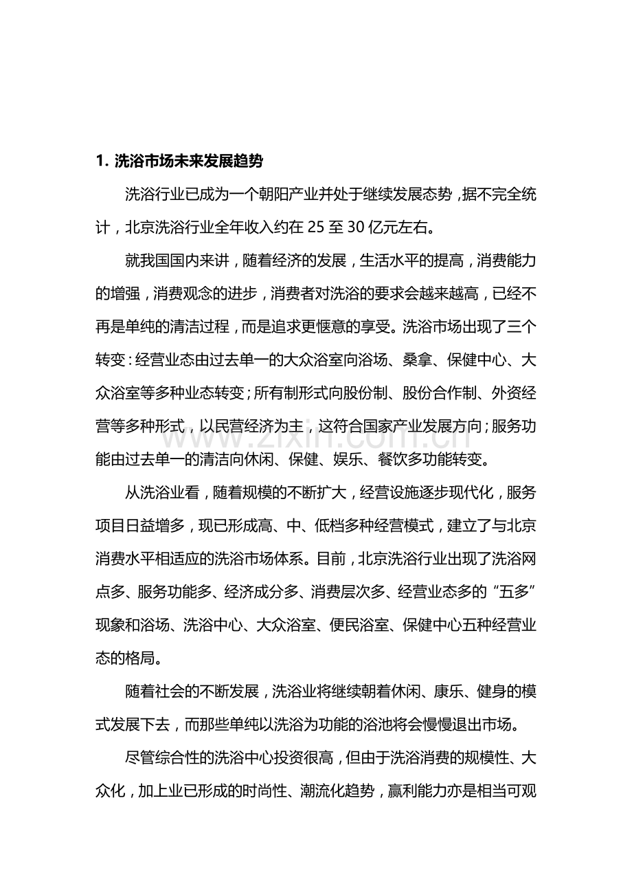 洗浴中心可行性分析报告1.doc_第2页