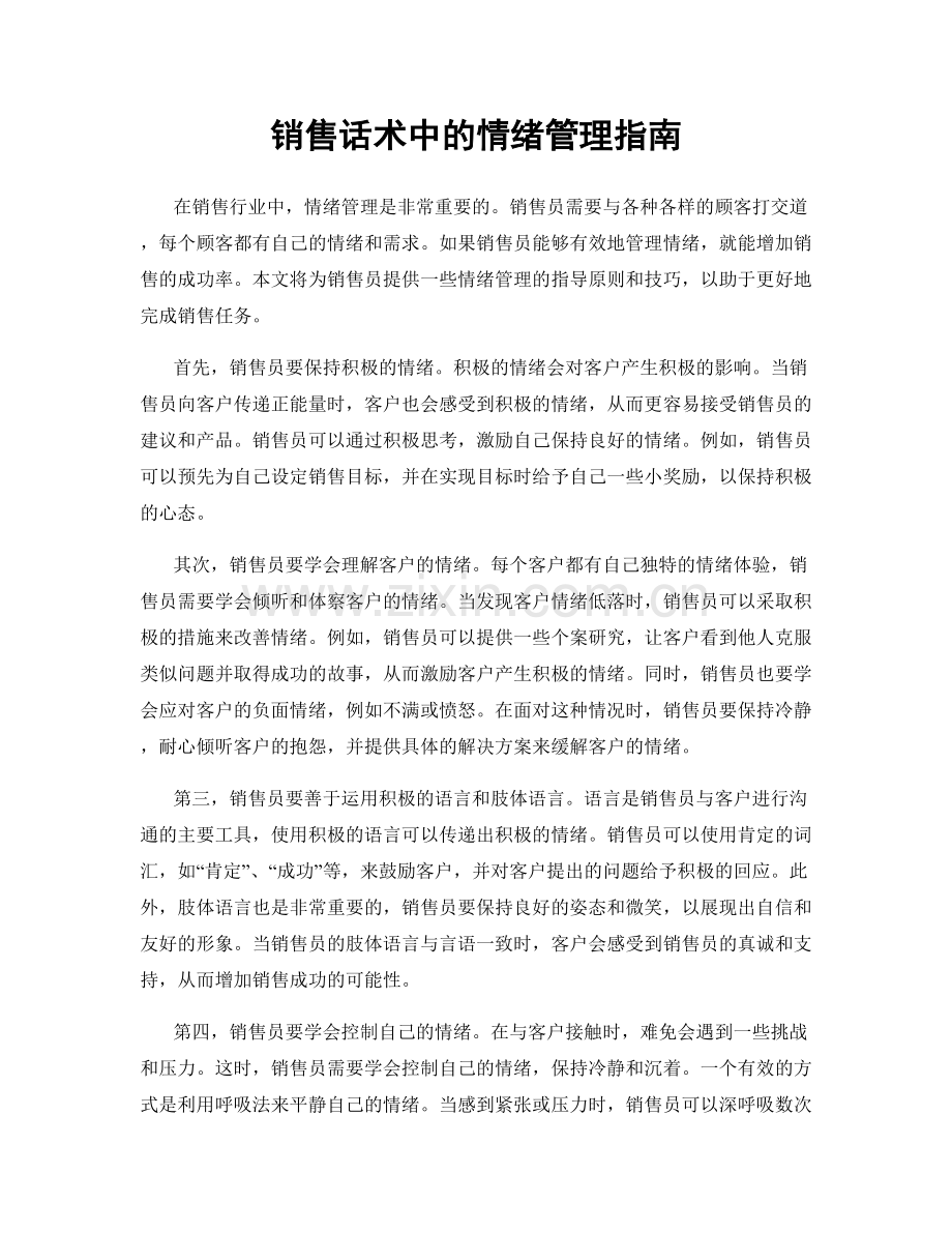 销售话术中的情绪管理指南.docx_第1页