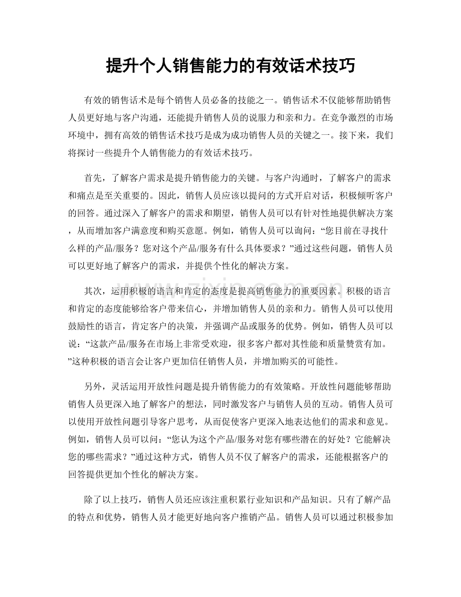 提升个人销售能力的有效话术技巧.docx_第1页