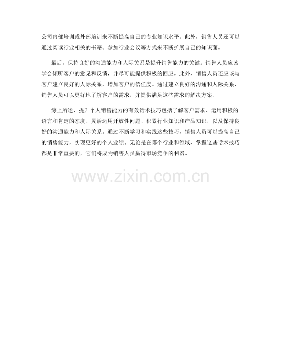 提升个人销售能力的有效话术技巧.docx_第2页