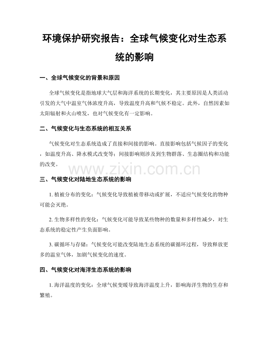 环境保护研究报告：全球气候变化对生态系统的影响.docx_第1页