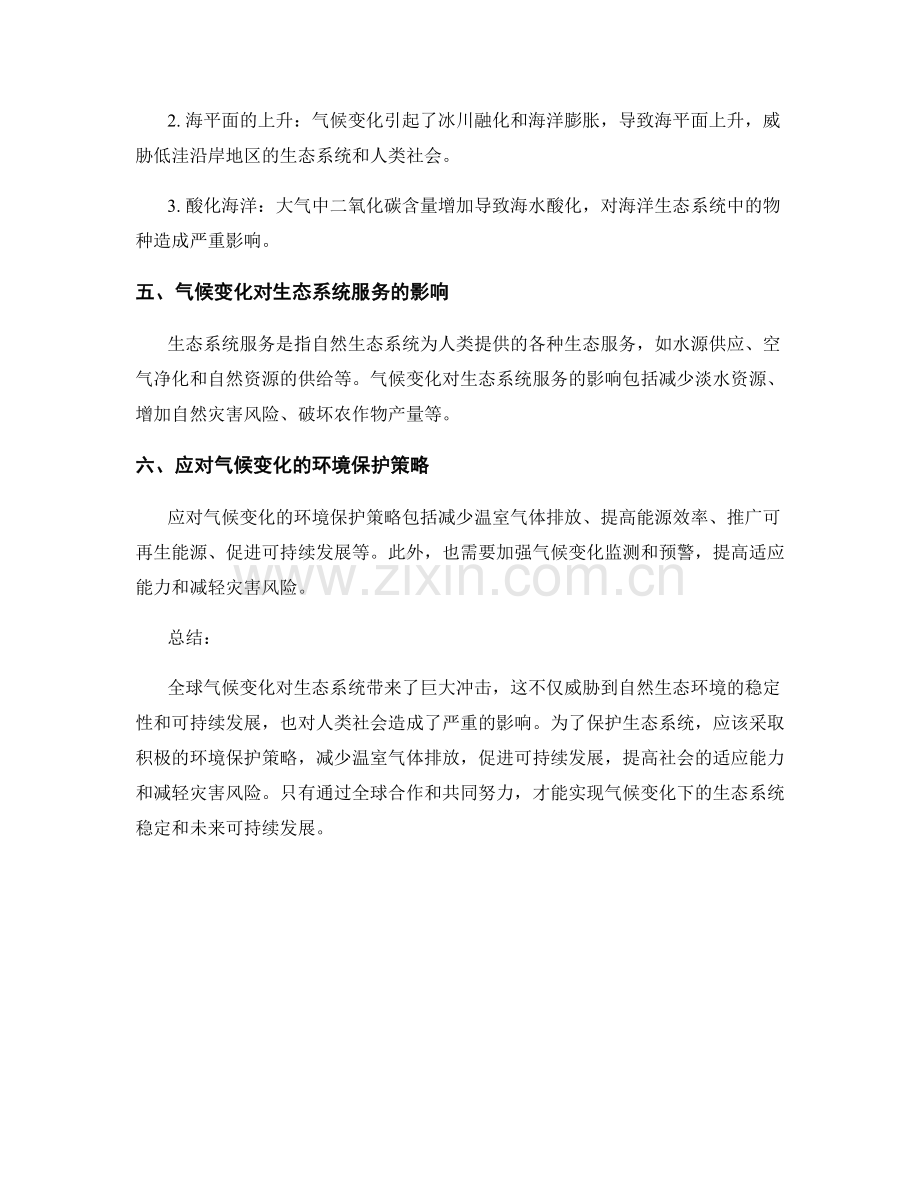 环境保护研究报告：全球气候变化对生态系统的影响.docx_第2页