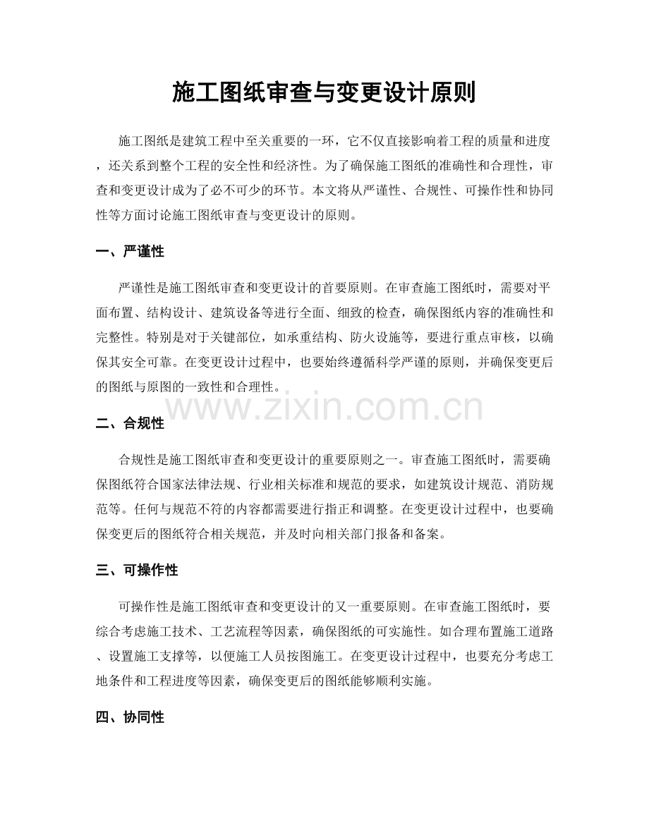 施工图纸审查与变更设计原则.docx_第1页