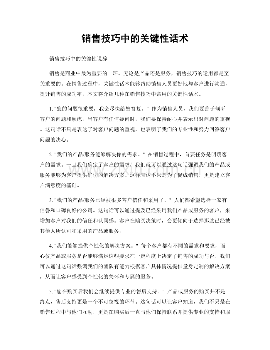 销售技巧中的关键性话术.docx_第1页