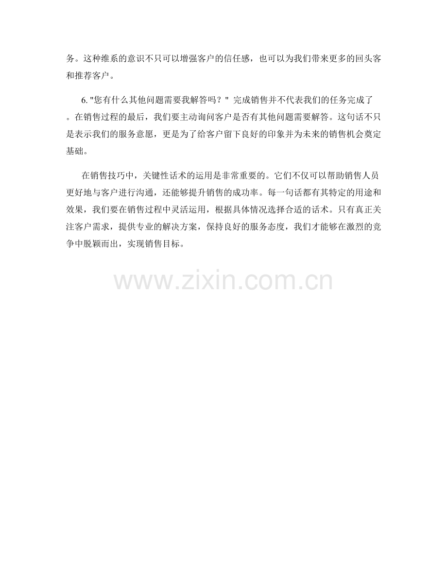 销售技巧中的关键性话术.docx_第2页