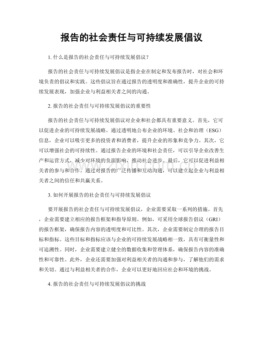 报告的社会责任与可持续发展倡议.docx_第1页