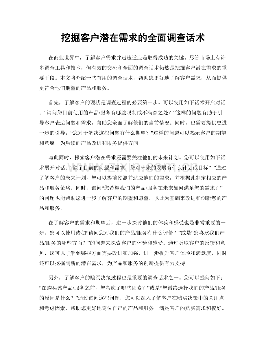 挖掘客户潜在需求的全面调查话术.docx_第1页