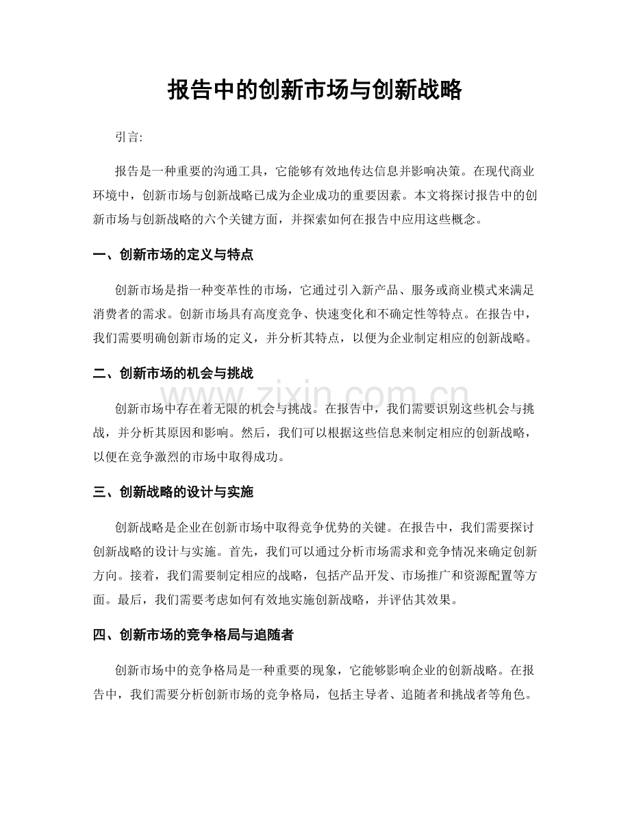 报告中的创新市场与创新战略.docx_第1页