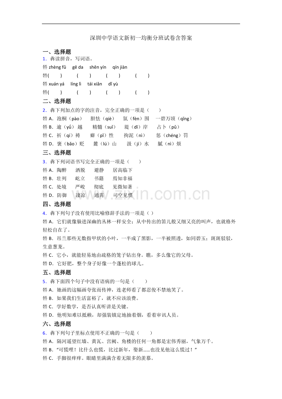 深圳中学语文新初一均衡分班试卷含答案.docx_第1页