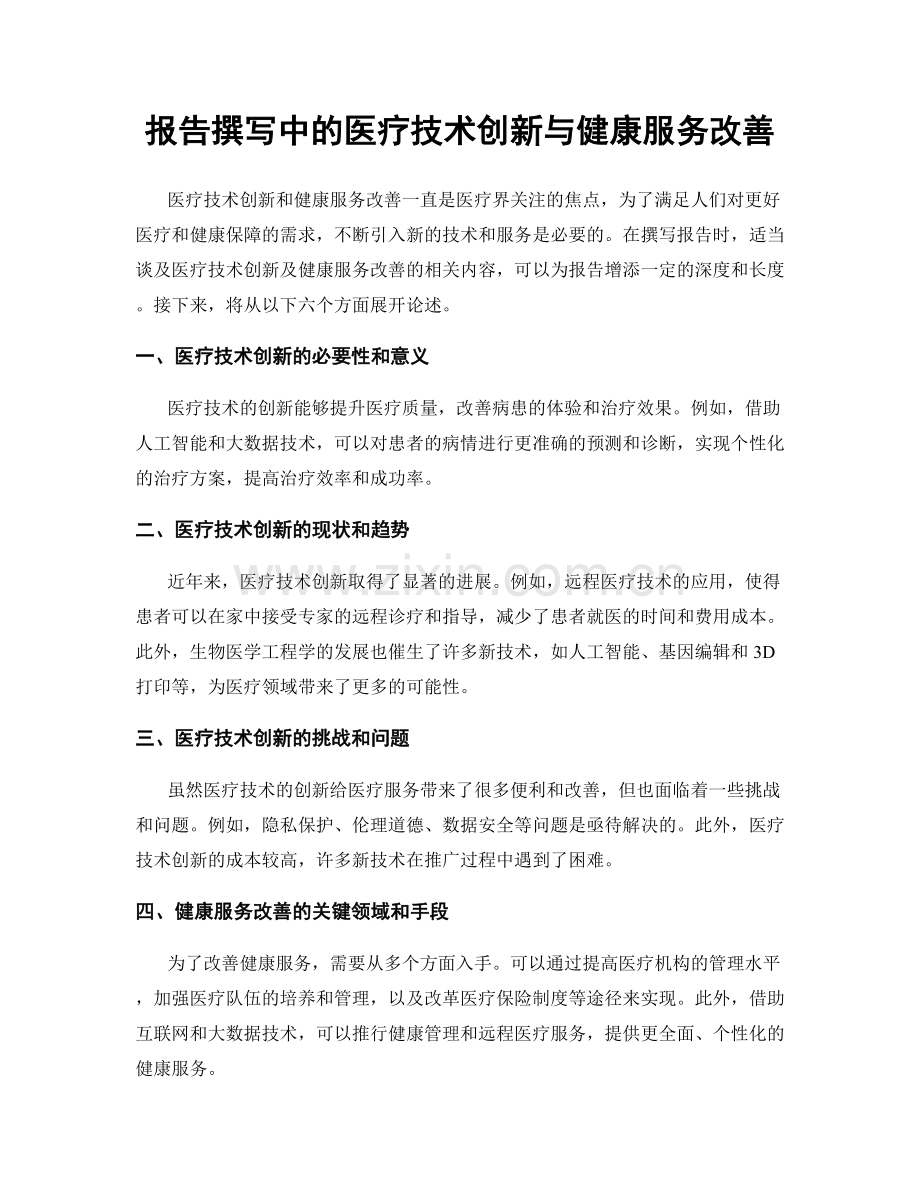 报告撰写中的医疗技术创新与健康服务改善.docx_第1页