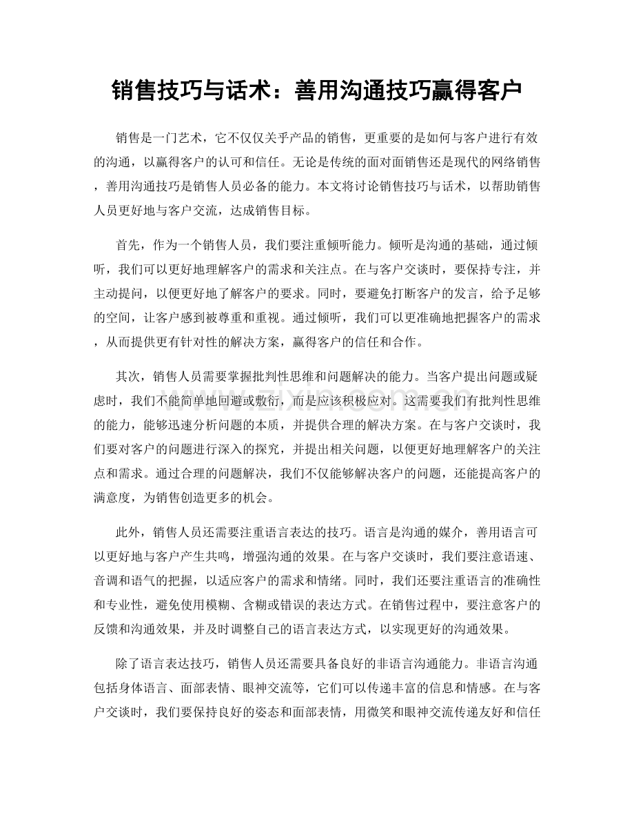 销售技巧与话术：善用沟通技巧赢得客户.docx_第1页