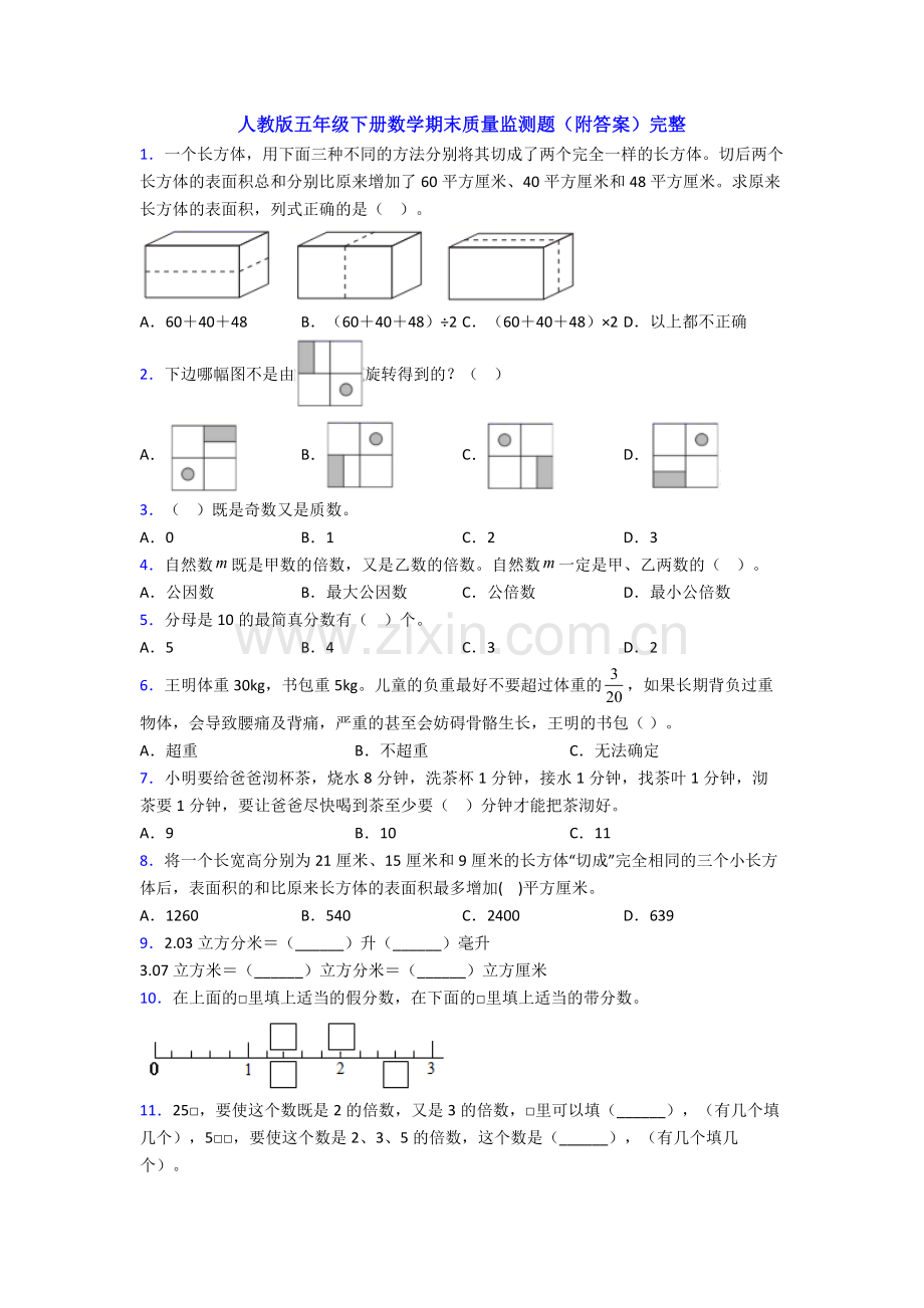 人教版五年级下册数学期末质量监测题(附答案)完整.doc_第1页