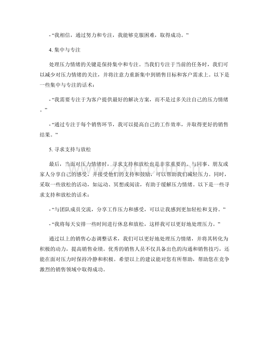 处理压力情绪的销售心态调整话术.docx_第2页