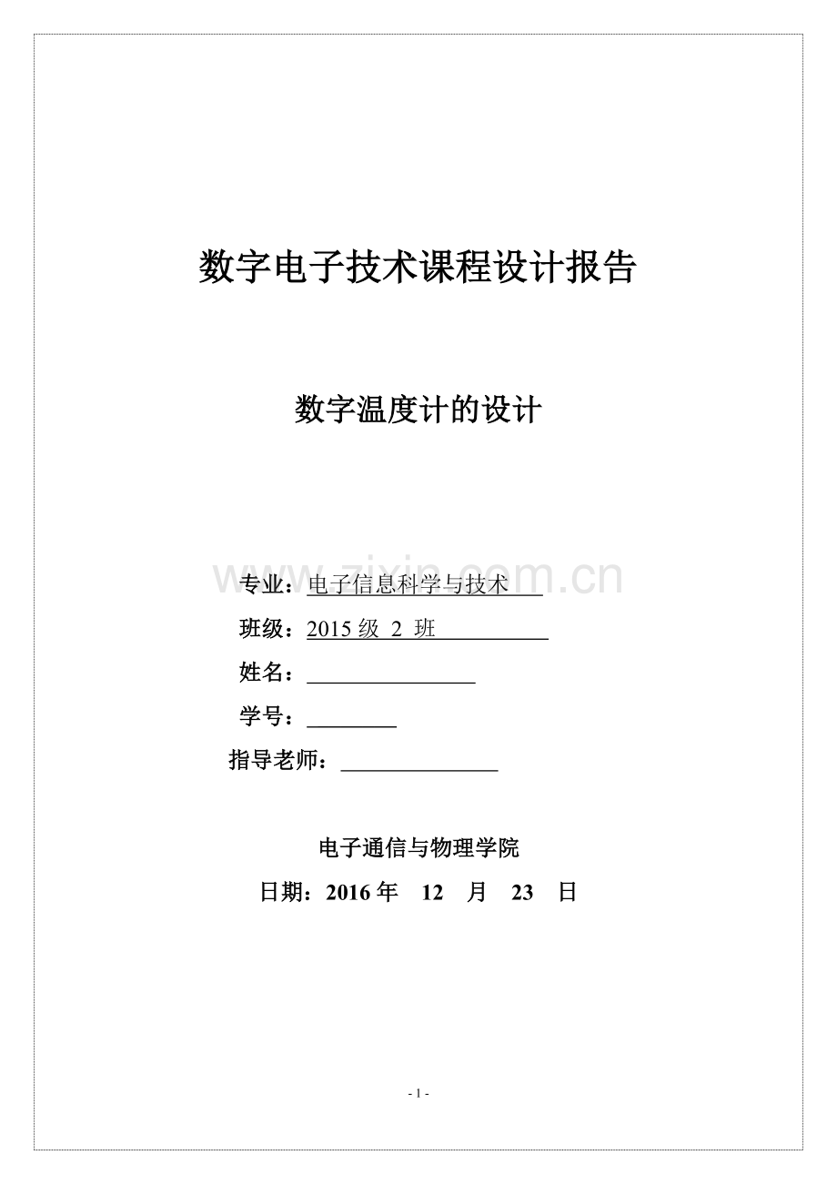 数字电子技术课程设计报告-数字温度计的设计.docx_第1页