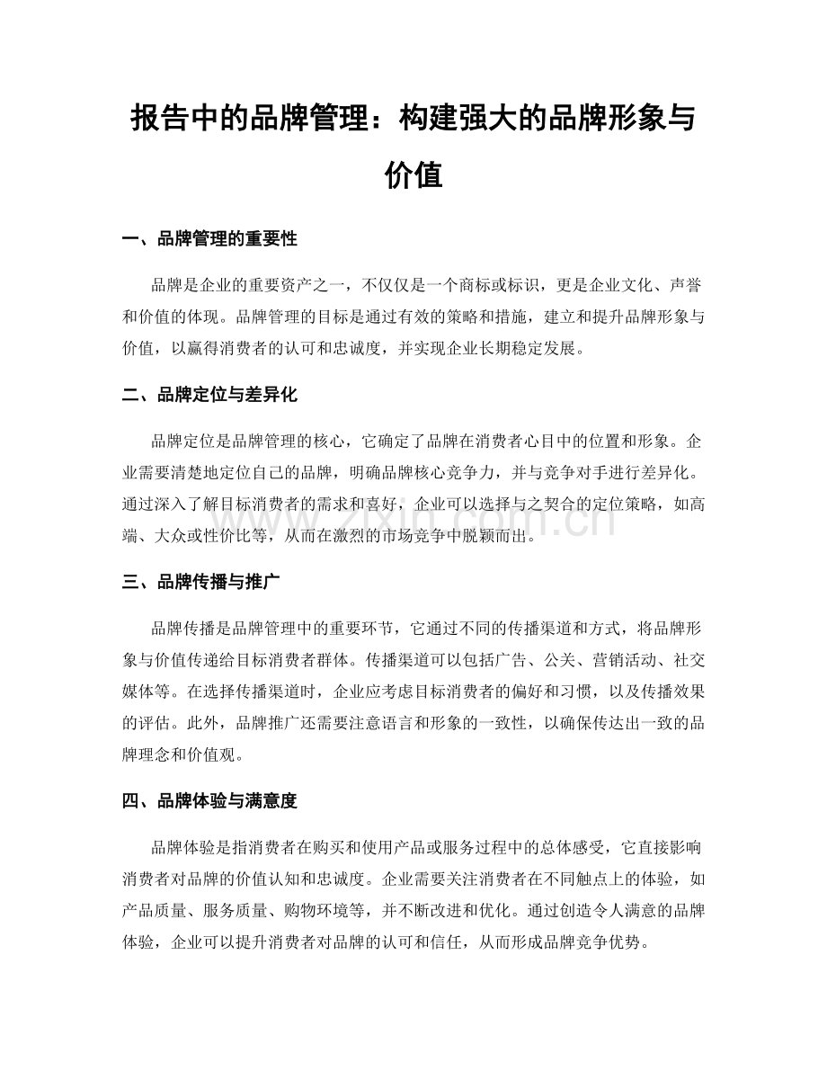 报告中的品牌管理：构建强大的品牌形象与价值.docx_第1页